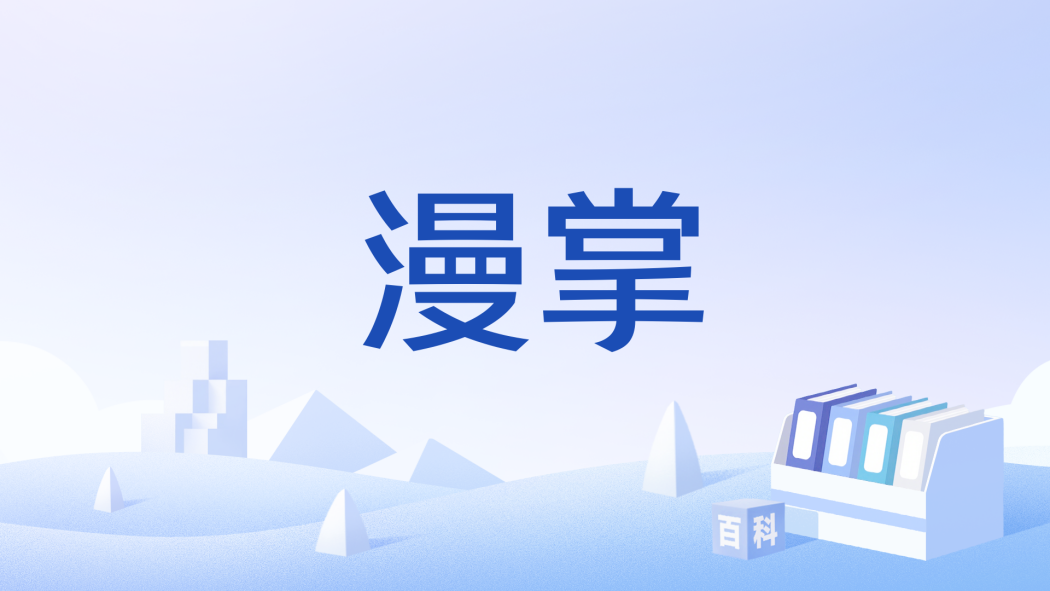 漫掌 漫掌