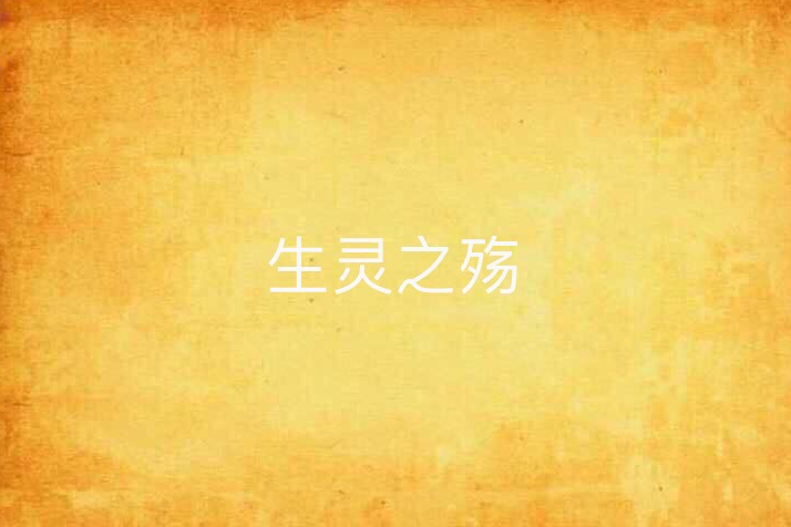 生靈之殤 生靈之殤