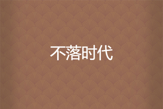 不落時代 不落時代