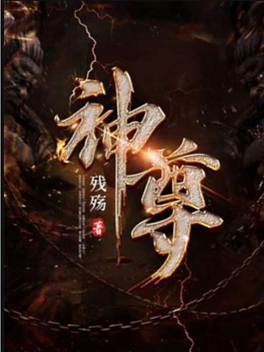 神尊(殘殤創作的東方玄幻小說) 神尊(殘殤創作的東方玄幻小說)
