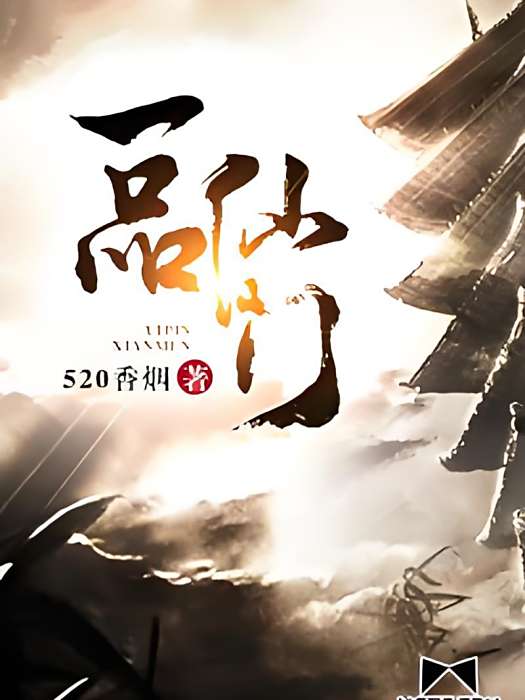 一品仙門