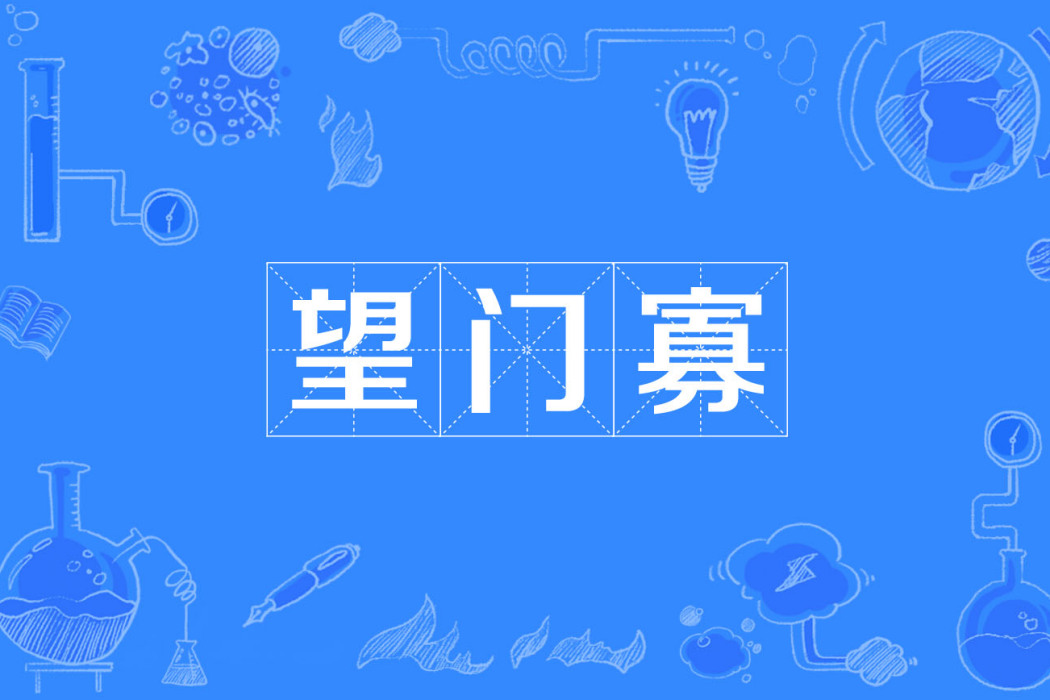 望門寡 望門寡