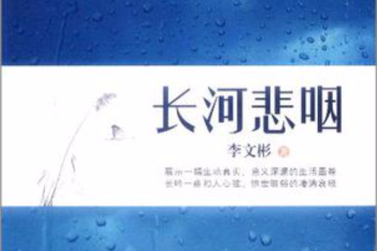 長河悲咽 長河悲咽