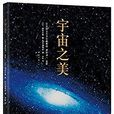 宇宙之美 宇宙之美