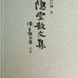隱堂散文集 隱堂散文集