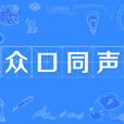 眾口同聲 眾口同聲