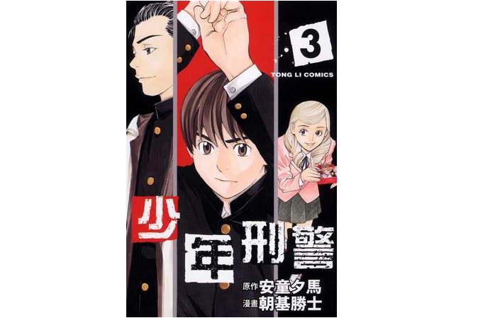 少年刑警(03)