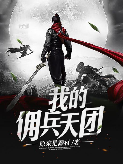 我的傭兵天團 我的傭兵天團