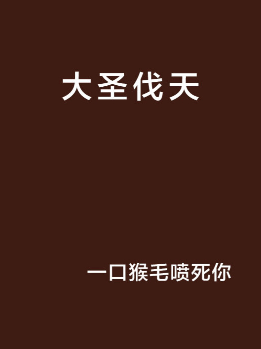 大聖伐天 大聖伐天