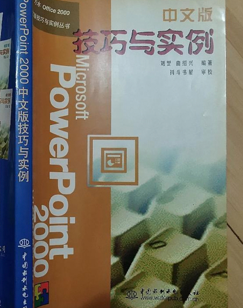 PowerPoint 2000中文版技巧與實例