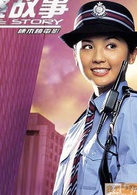 新警察故事