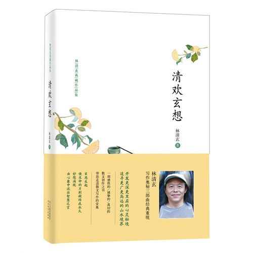 清歡玄想 清歡玄想
