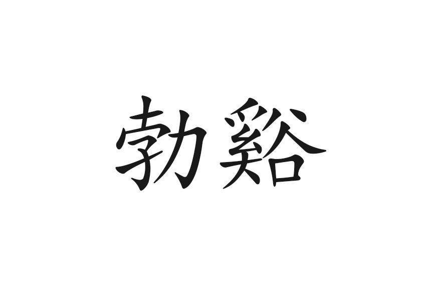勃谿 勃谿