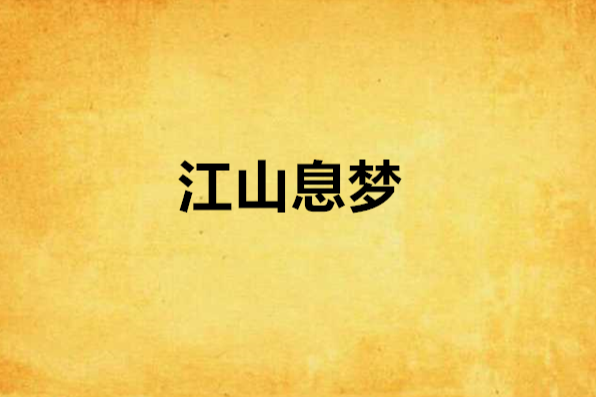 江山息夢 江山息夢