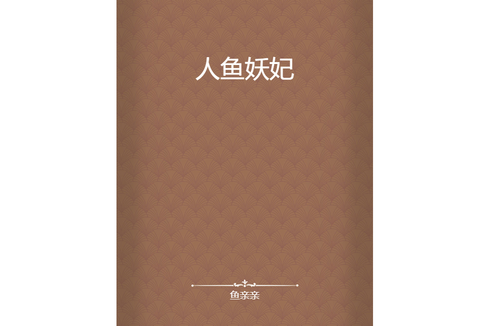 人魚妖妃 人魚妖妃
