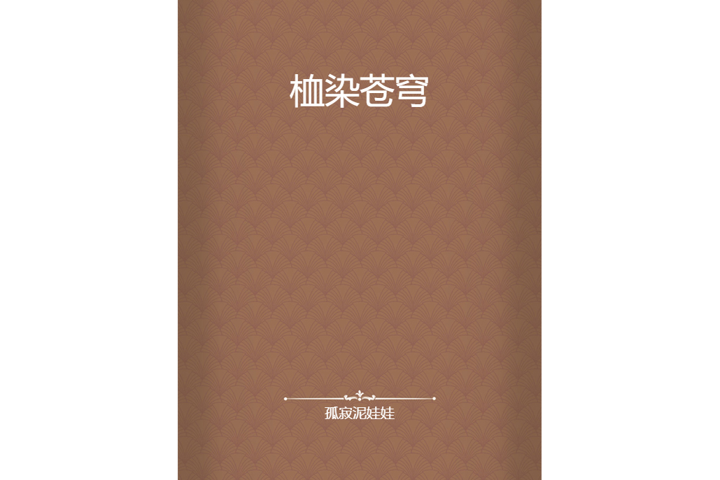 桖染蒼穹 桖染蒼穹