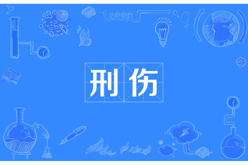 刑傷(漢語詞語) 刑傷(漢語詞語)