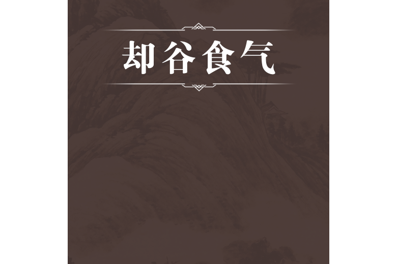 卻穀食氣 卻穀食氣
