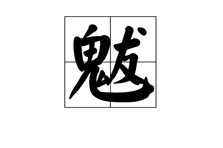 魃(鬼怪) 魃(鬼怪)