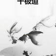 千極道