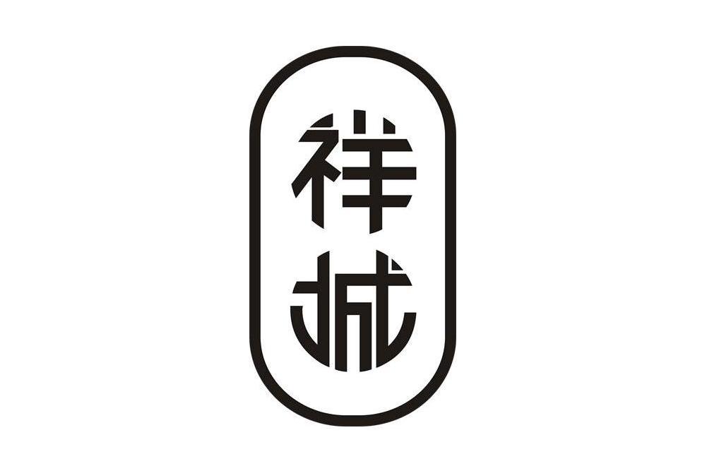 祥城 祥城