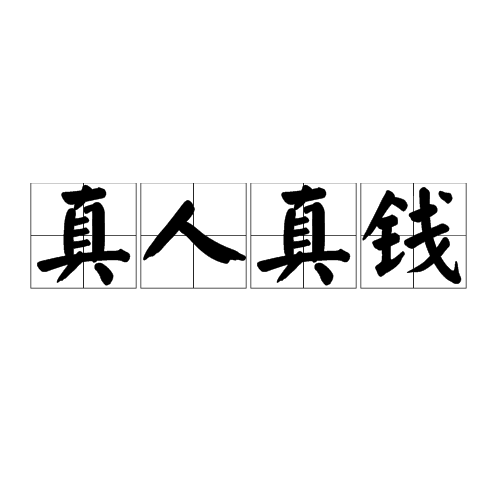 真人真錢 真人真錢