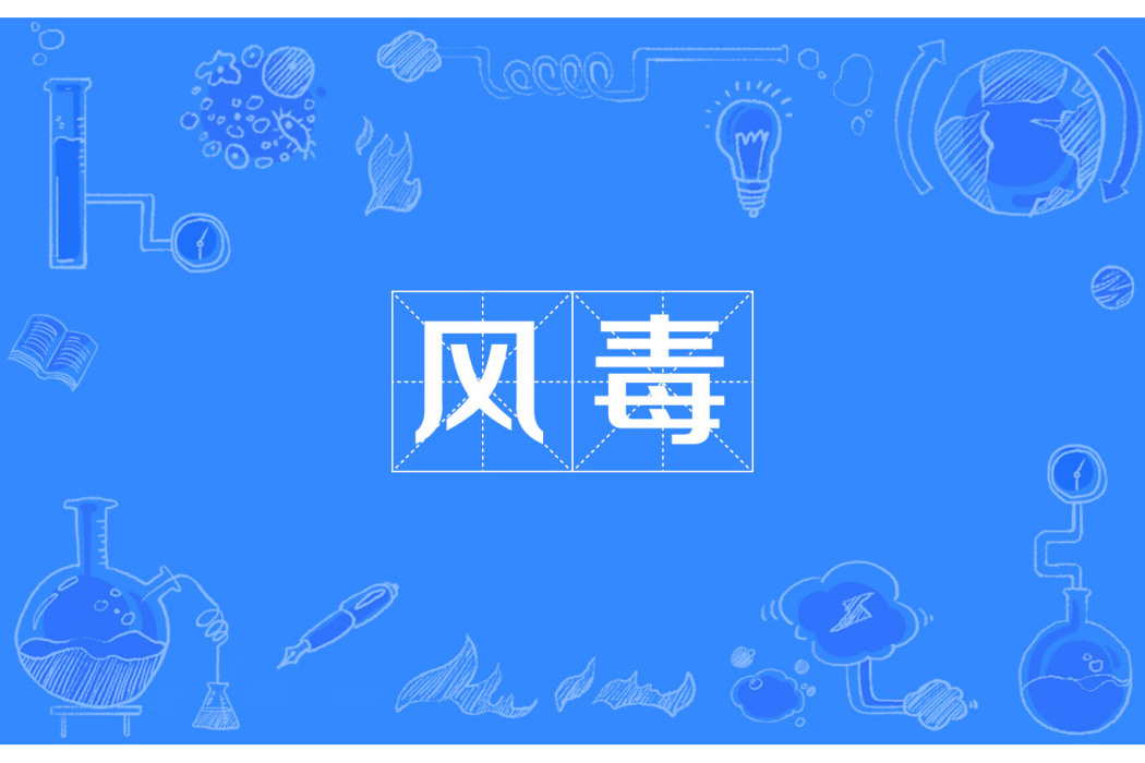 風毒 風毒