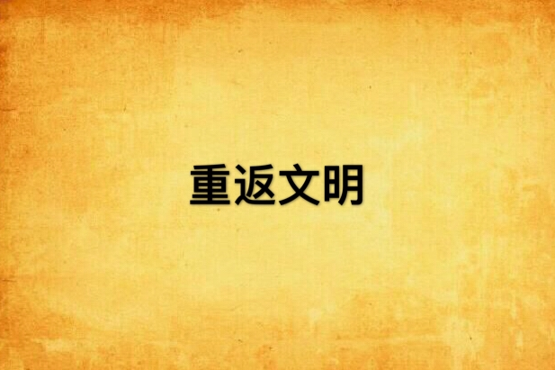 重返文明(風飄醉所著小說) 重返文明(風飄醉所著小說)