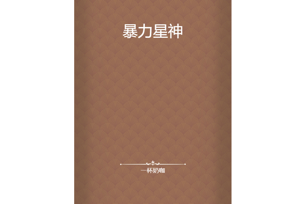暴力星神 暴力星神