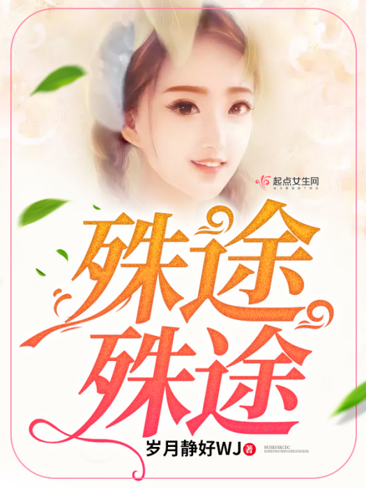殊途殊途 殊途殊途