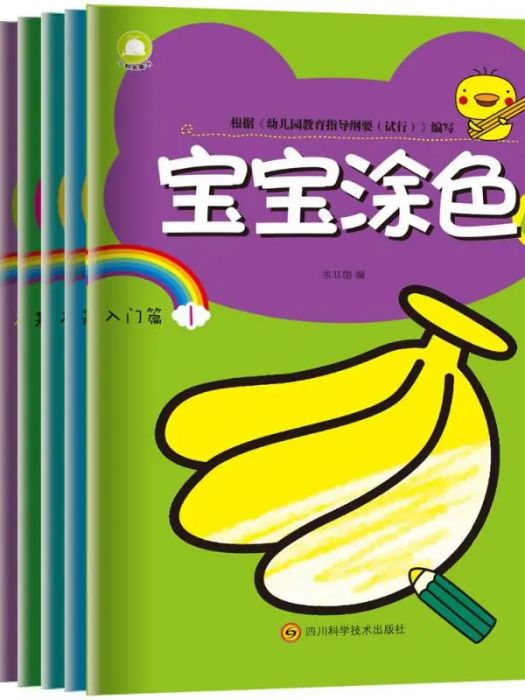 寶寶塗色畫(2018年四川科學技術出版社出版的圖書) 寶寶塗色畫(2018年四川科學技術出版社出版的圖書)