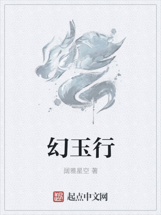 幻玉行 幻玉行