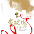 黃玫瑰(2019年姜宏波主演電影) 黃玫瑰(2019年姜宏波主演電影)