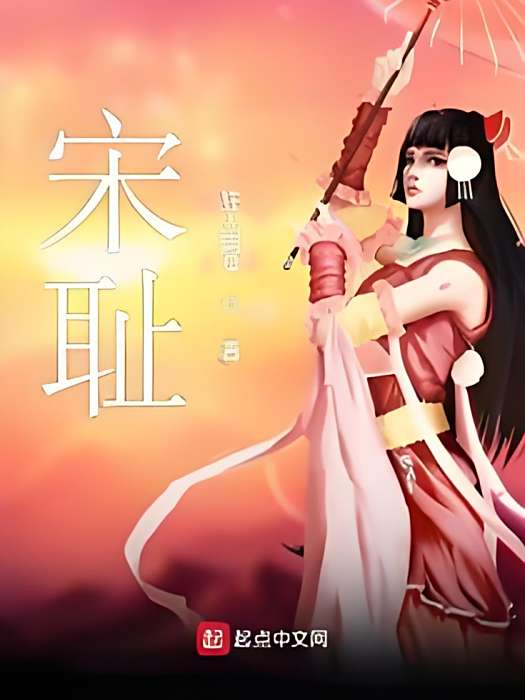 宋恥 宋恥