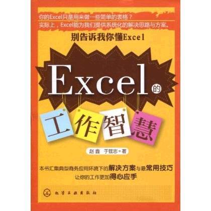 Excel的工作智慧 Excel的工作智慧
