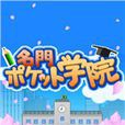 口袋學院 口袋學院