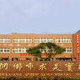 求是實驗中學 求是實驗中學