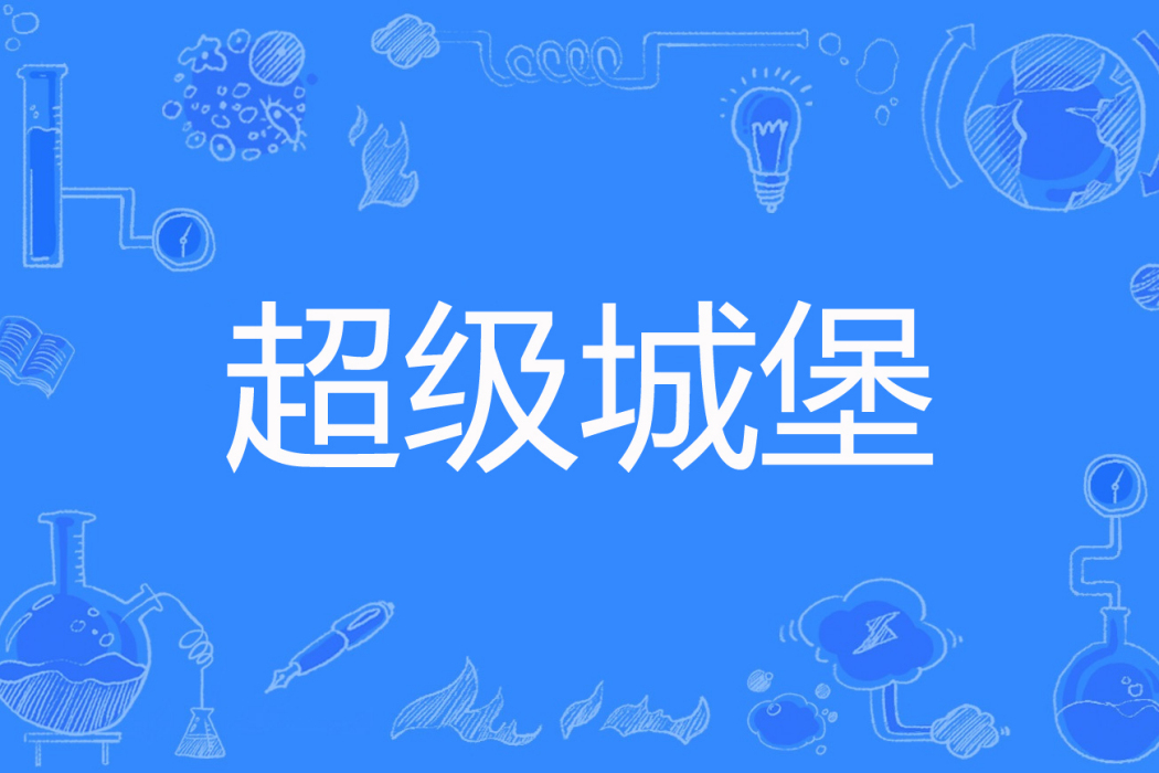 超級城堡(漆雕雨著網路小說)
