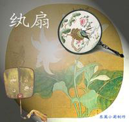 紈扇(中國傳統的手工藝術珍品)