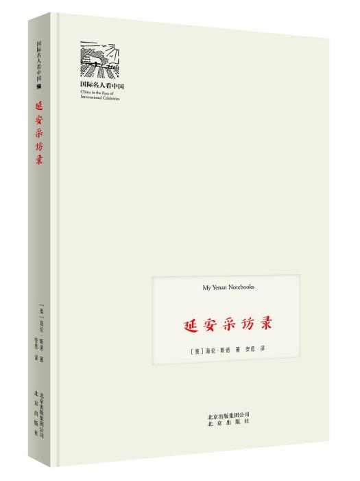 延安採訪錄 延安採訪錄