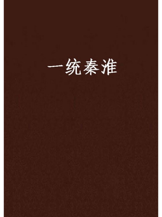 一統秦淮