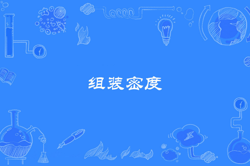組裝密度 組裝密度