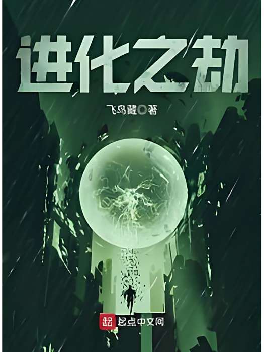 進化之劫 進化之劫