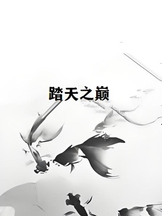 踏天之巔 踏天之巔