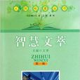 智慧文萃 智慧文萃