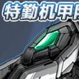 特勤機甲隊2 特勤機甲隊2