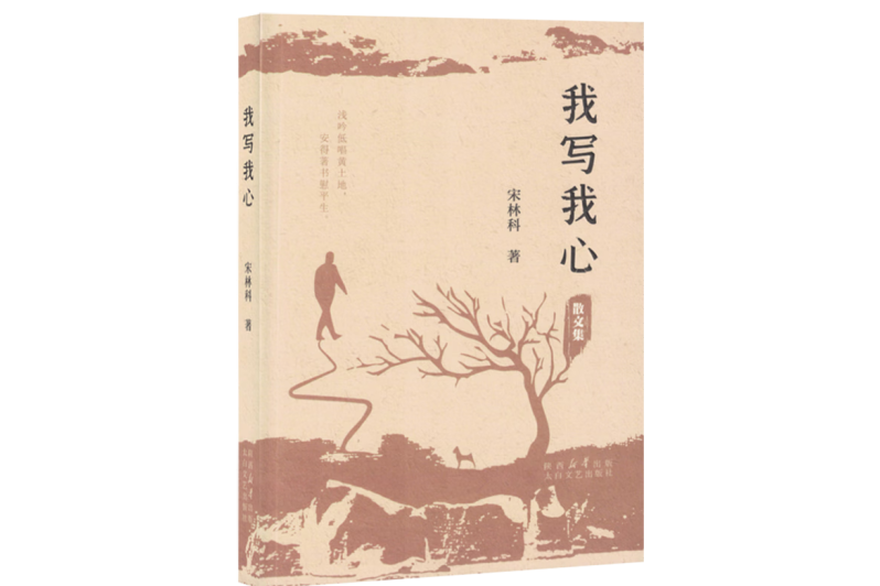 我寫我心(2024年太白文藝出版社出版的圖書) 我寫我心(2024年太白文藝出版社出版的圖書)