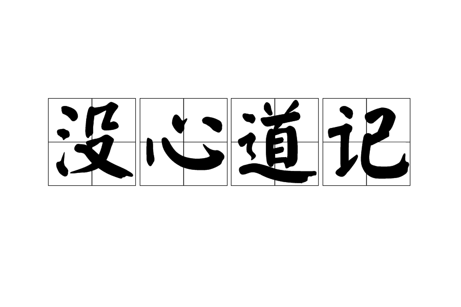 沒心道記