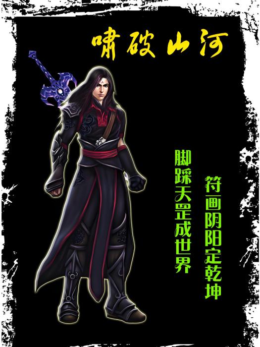 嘯破山河 嘯破山河