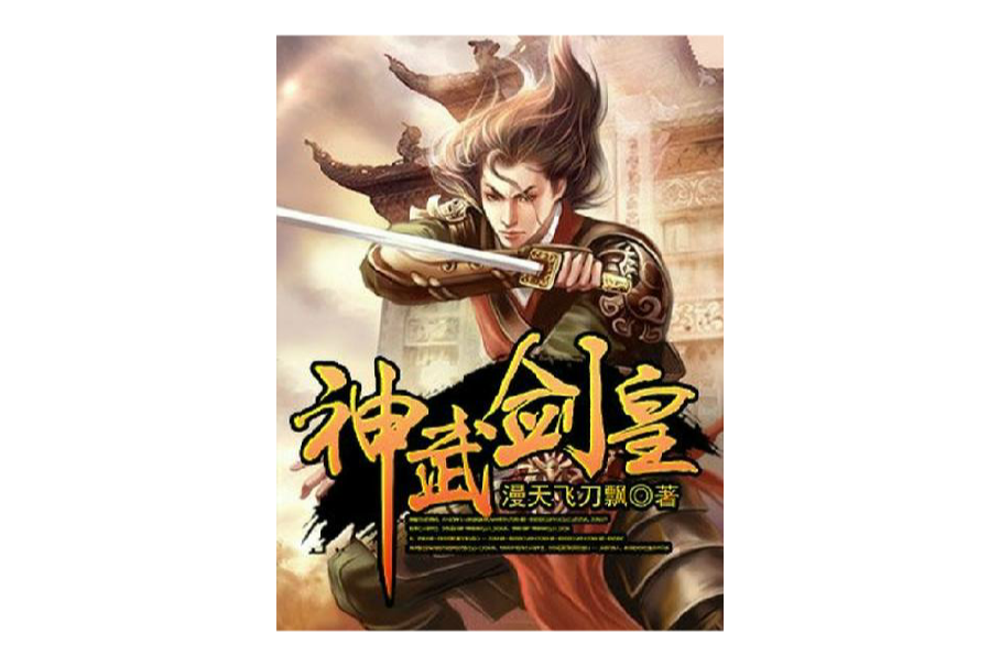 神武劍皇 神武劍皇